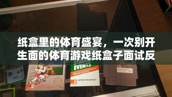 紙盒里的體育盛宴，一次別開生面的紙盒子面試反思