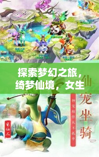 綺夢(mèng)仙境，女生角色扮演游戲的夢(mèng)幻之旅全面解析