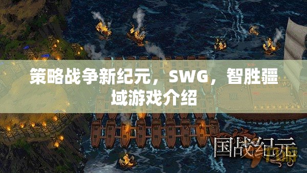 智勝疆域，SWG策略戰(zhàn)爭新紀(jì)元