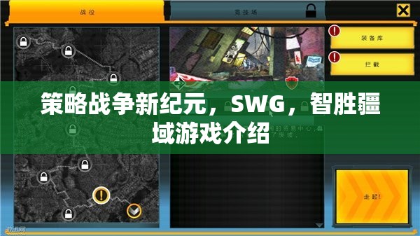 智勝疆域，SWG策略戰(zhàn)爭新紀(jì)元