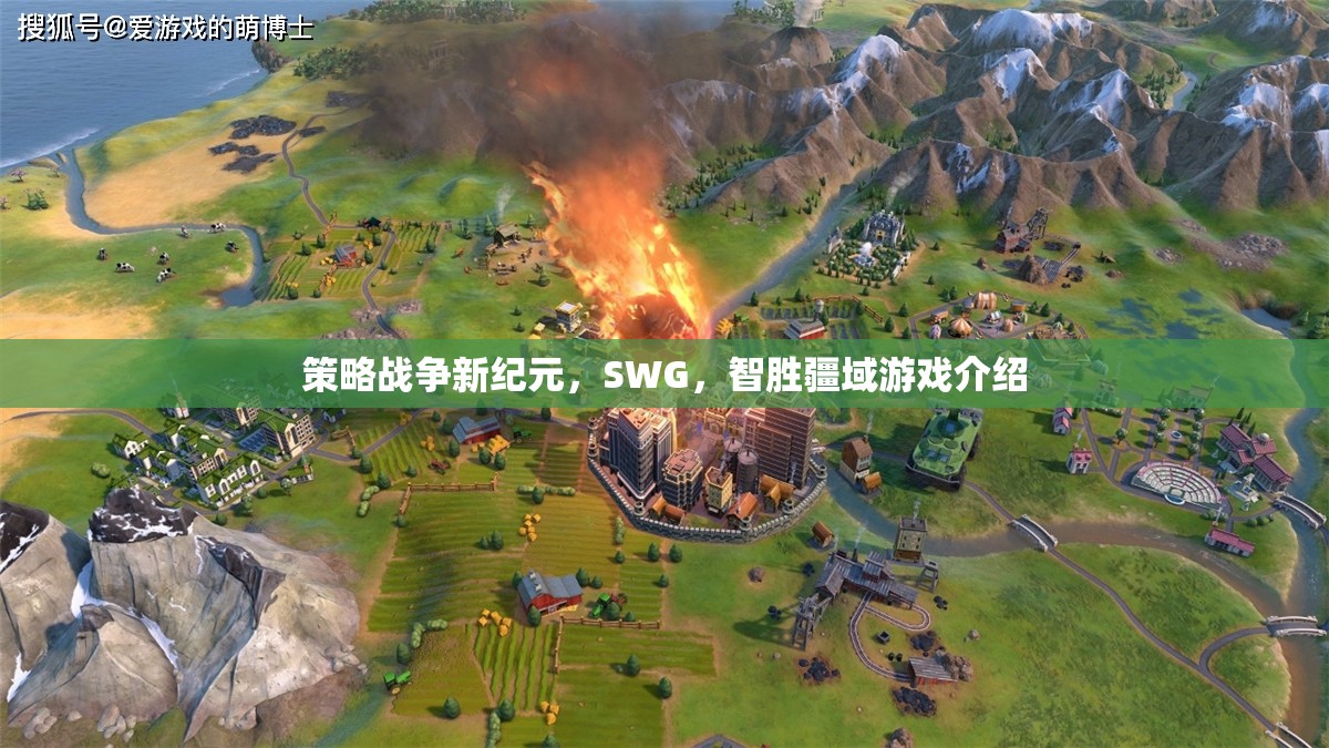 智勝疆域，SWG策略戰(zhàn)爭新紀(jì)元