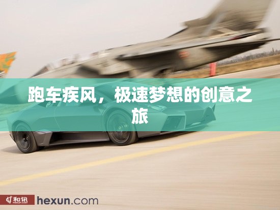 疾風(fēng)跑車，極速夢想的創(chuàng)意之旅