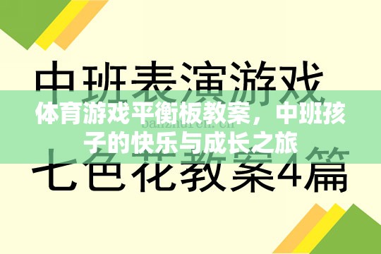 中班孩子的快樂(lè)與成長(zhǎng)之旅，體育游戲平衡板教案