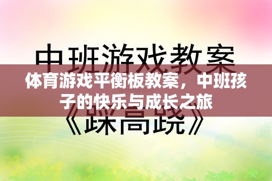 中班孩子的快樂(lè)與成長(zhǎng)之旅，體育游戲平衡板教案