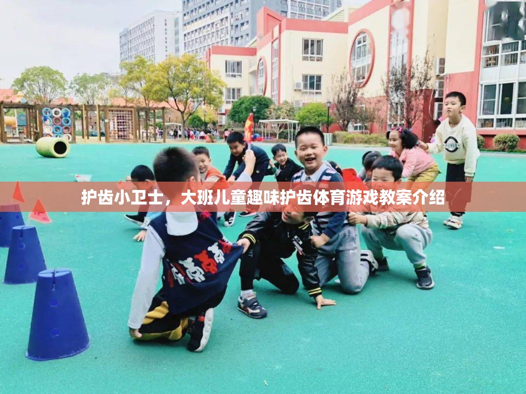 護齒小衛(wèi)士，大班兒童趣味護齒體育游戲教案介紹