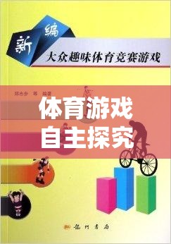 體育游戲自主探究，激發(fā)潛能，享受運(yùn)動(dòng)樂趣的指導(dǎo)策略