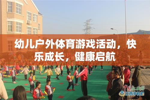 幼兒戶外體育游戲，快樂成長(zhǎng)，健康啟航