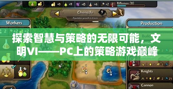 探索智慧與策略的無限可能，文明VI——PC上的策略游戲巔峰之作