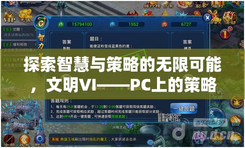 探索智慧與策略的無限可能，文明VI——PC上的策略游戲巔峰之作