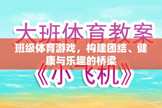 班級體育游戲，搭建團結(jié)、健康與樂趣的橋梁