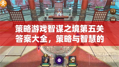 智謀之境第五關策略與智慧終極較量全攻略