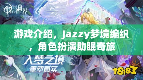 Jazzy夢境編織，角色扮演的助眠奇旅