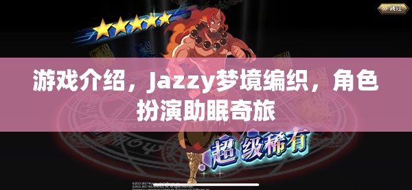 Jazzy夢境編織，角色扮演的助眠奇旅