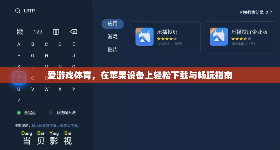 蘋(píng)果設(shè)備上的愛(ài)游戲體育，輕松下載與暢玩指南