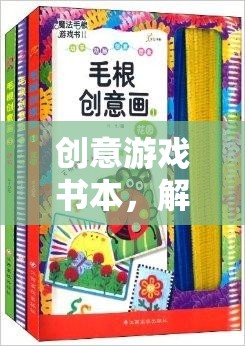 創(chuàng)意游戲書本，解鎖想象力的奇妙之旅