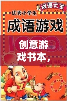 創(chuàng)意游戲書本，解鎖想象力的奇妙之旅