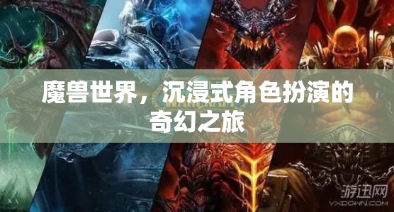 魔獸世界，沉浸式奇幻角色扮演之旅