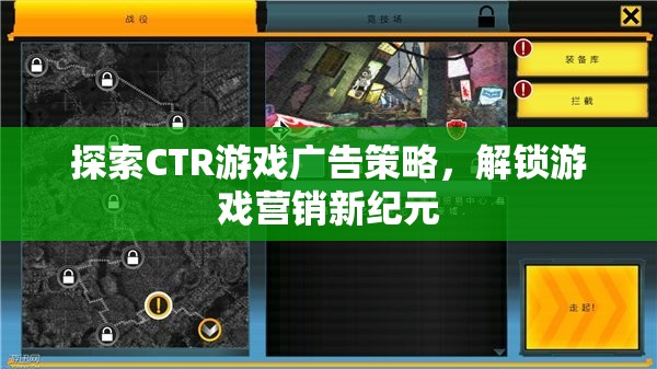 探索CTR游戲廣告策略，解鎖游戲營銷新紀(jì)元