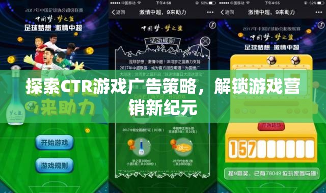 探索CTR游戲廣告策略，解鎖游戲營銷新紀(jì)元