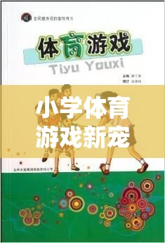 繩索奇趣，小學(xué)體育游戲新寵