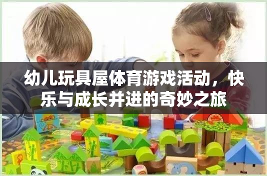 快樂與成長并進(jìn)的幼兒玩具屋體育游戲活動，奇妙之旅