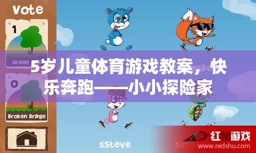 小小探險家，5歲兒童快樂奔跑體育游戲教案