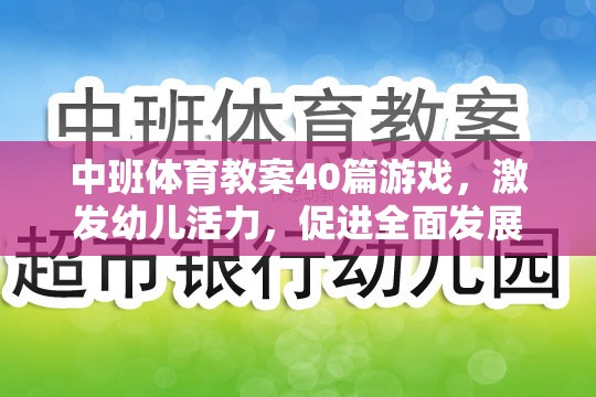 中班體育游戲教案，激發(fā)幼兒活力，促進(jìn)全面發(fā)展