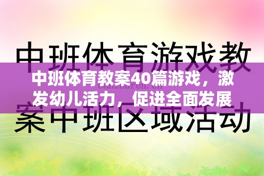 中班體育游戲教案，激發(fā)幼兒活力，促進(jìn)全面發(fā)展