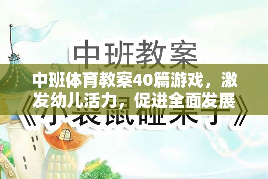 中班體育游戲教案，激發(fā)幼兒活力，促進(jìn)全面發(fā)展