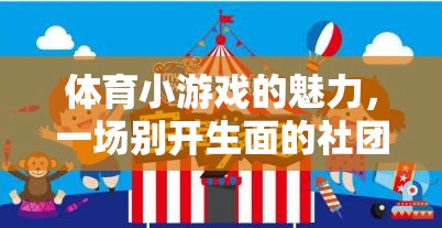 解鎖體育小游戲的魅力，打造別開生面的社團活動計劃