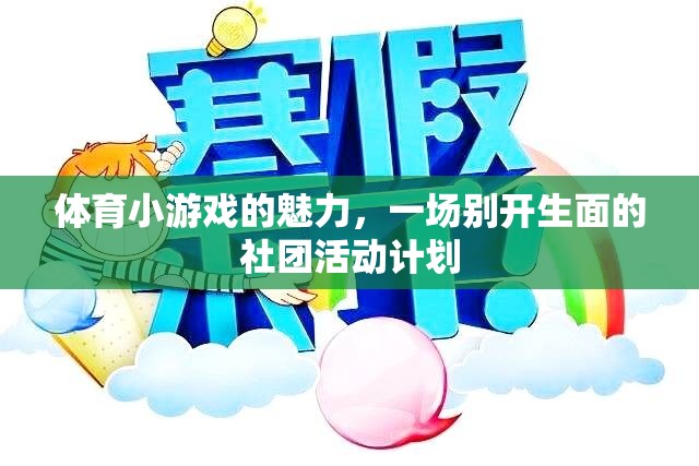 解鎖體育小游戲的魅力，打造別開生面的社團活動計劃