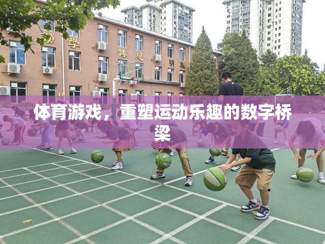 數(shù)字橋梁，體育游戲重塑運動樂趣