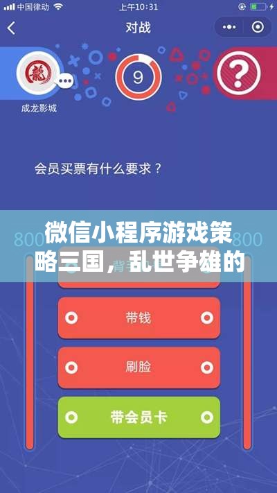 亂世爭雄，微信小程序游戲三國中的智慧較量