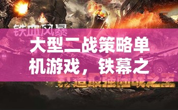 鐵幕之下，二戰(zhàn)風(fēng)云——重溫歷史，策略制勝的二戰(zhàn)單機游戲