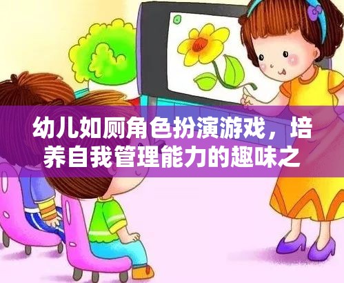 幼兒如廁角色扮演游戲，培養(yǎng)自我管理能力的趣味之旅