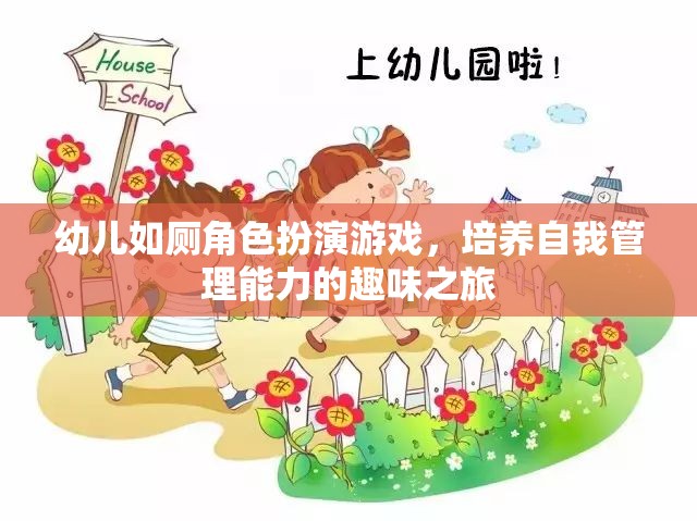 幼兒如廁角色扮演游戲，培養(yǎng)自我管理能力的趣味之旅