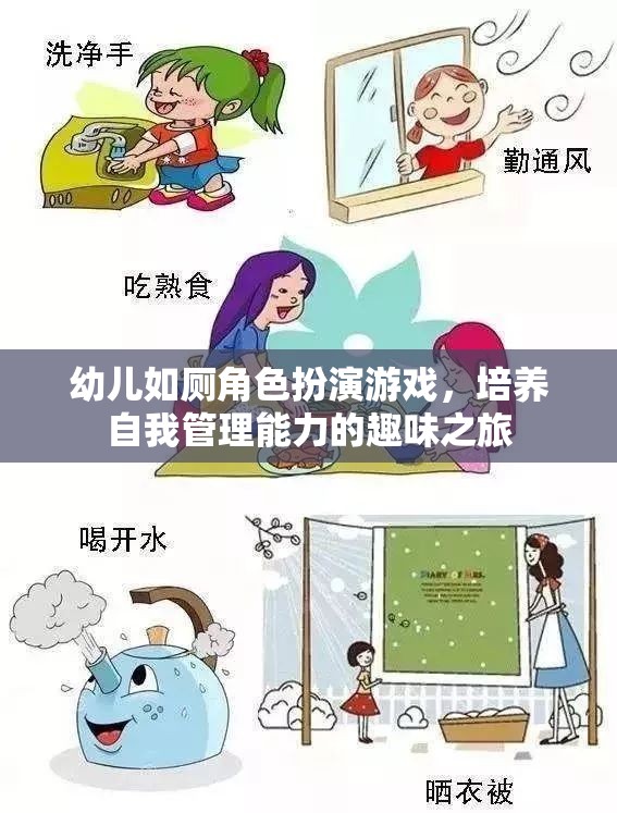 幼兒如廁角色扮演游戲，培養(yǎng)自我管理能力的趣味之旅