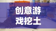 創(chuàng)意挖土機(jī)玩具，激發(fā)孩子無(wú)限想象力的建筑奇趣