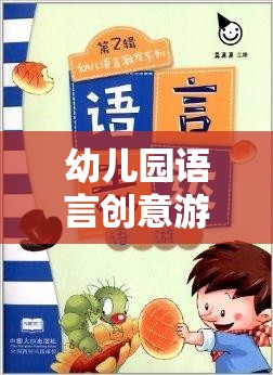 語言創(chuàng)意樂園，幼兒園趣味視頻激發(fā)孩子的語言潛能之旅