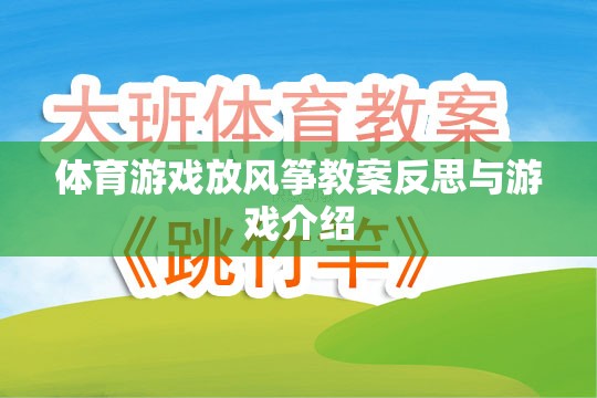 放飛夢(mèng)想，體育游戲放風(fēng)箏的教案反思與游戲介紹