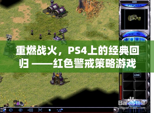 重燃戰(zhàn)火，PS4上的紅色警戒策略游戲深度解析