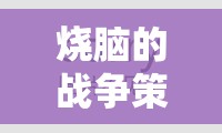 智者的戰(zhàn)場(chǎng)，燒腦戰(zhàn)爭(zhēng)策略手機(jī)游戲