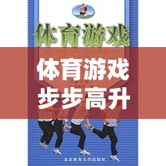 步步高升，一款促進(jìn)體育技能與團(tuán)隊(duì)協(xié)作的創(chuàng)意游戲教案