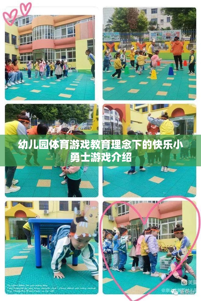 快樂小勇士，幼兒園體育游戲教育理念下的成長之旅