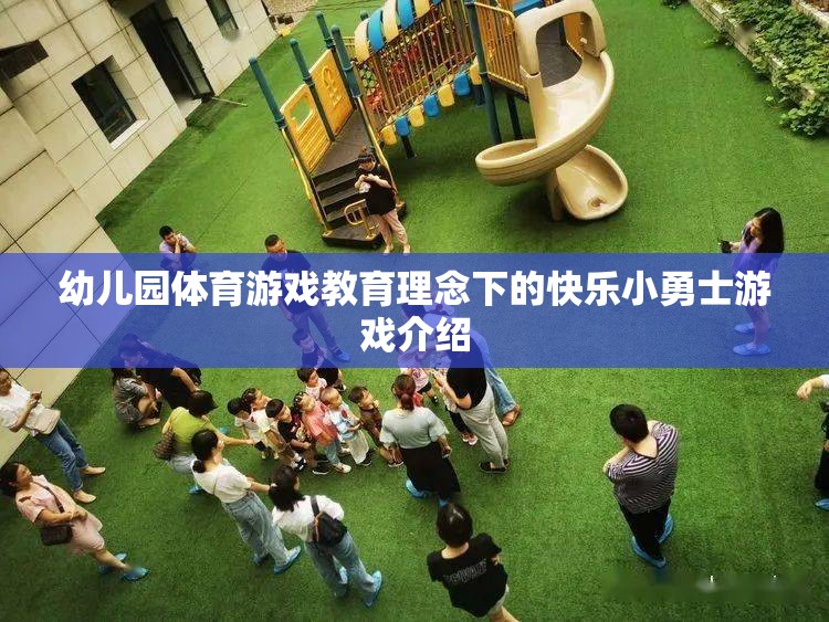 快樂小勇士，幼兒園體育游戲教育理念下的成長之旅