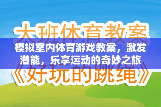 激發(fā)潛能，樂享運動，室內(nèi)體育游戲教案的奇妙之旅