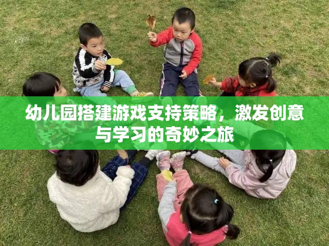 幼兒園創(chuàng)意學(xué)習(xí)之旅，搭建游戲支持策略的奇妙探索