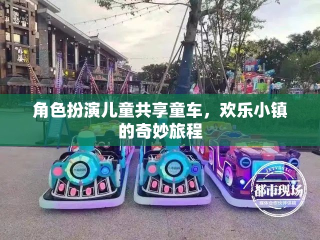 兒童共享童車，歡樂(lè)小鎮(zhèn)的奇妙角色扮演之旅