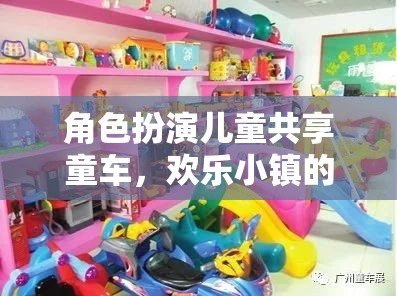 兒童共享童車，歡樂(lè)小鎮(zhèn)的奇妙角色扮演之旅