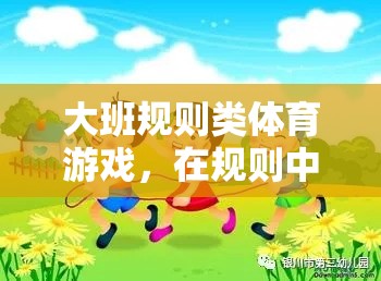 大班規(guī)則類體育游戲，童真與競技的璀璨綻放